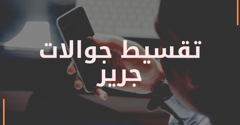 تقسيط جوالات جرير