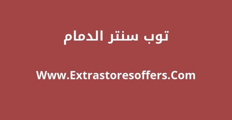 توب سنتر الدمام