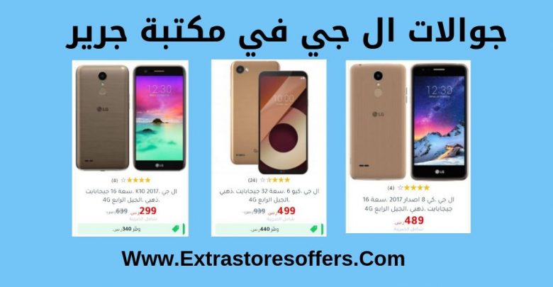 جوالات ال جي في مكتبة جرير