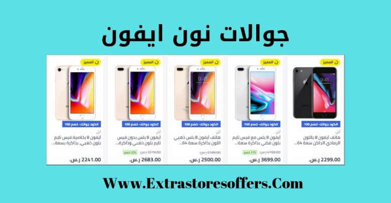 جوالات نون ايفون