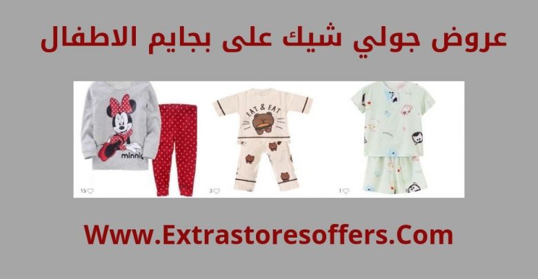 جولي شيك بجايم اطفال