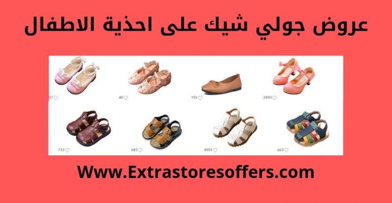 جولي شيك جزم اطفال