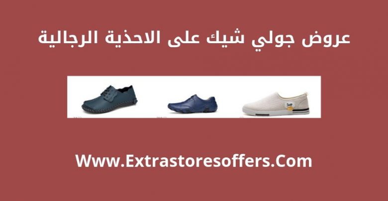 جولي شيك رجالي احذيه