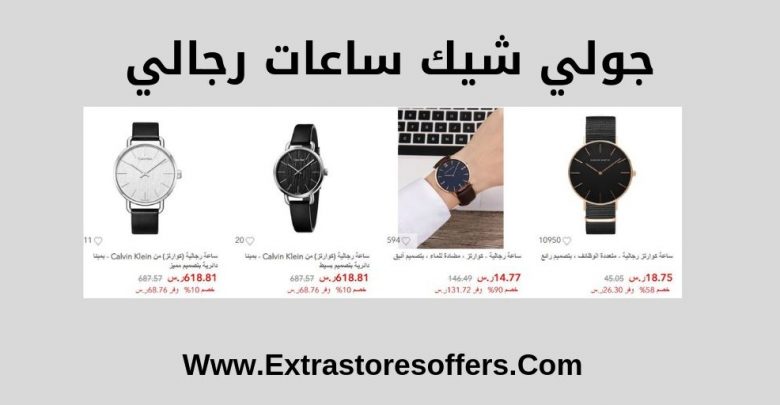 جولي شيك ساعات رجالي