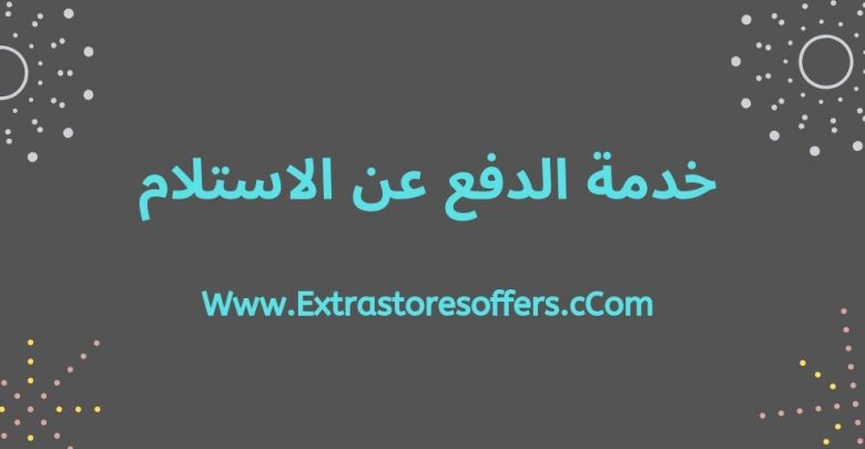 خدمة الدفع عن الاستلام