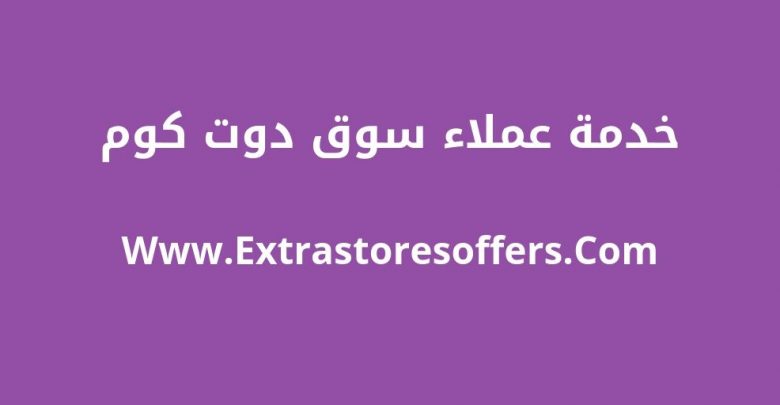 خدمة عملاء سوق دوت كوم