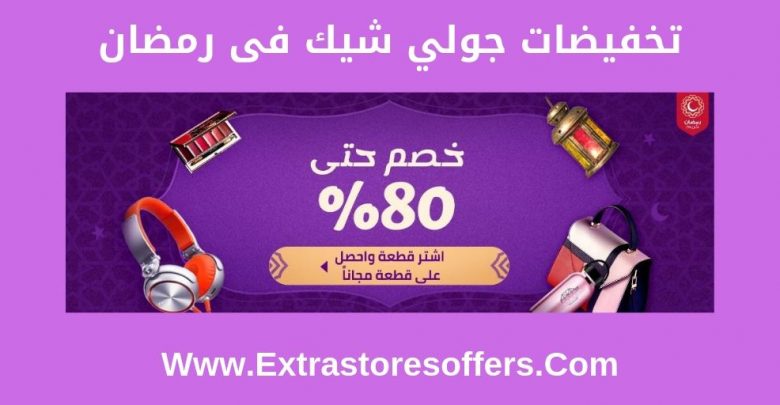 خصم جولي شيك برمضان
