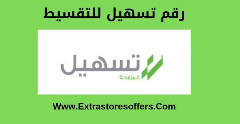 رقم تسهيل للتقسيط