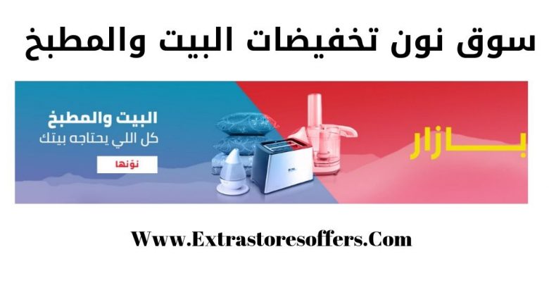 سوق نون تخفيضات البيت والمطبخ