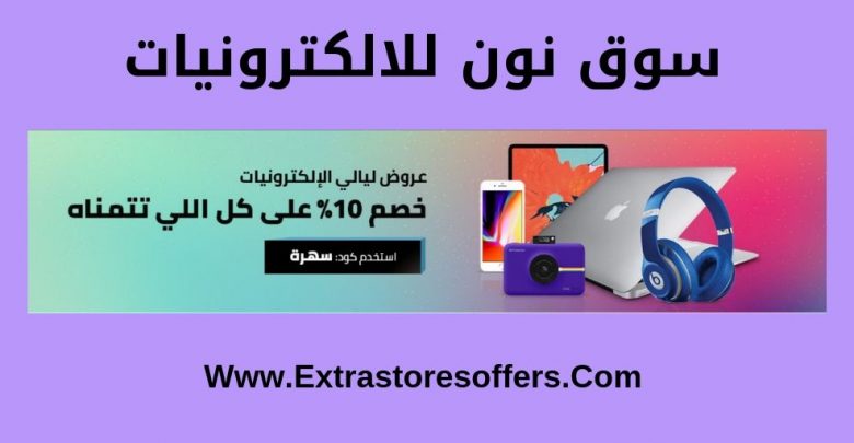 سوق نون للالكترونيات