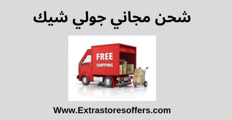 شحن مجاني جولي شيك