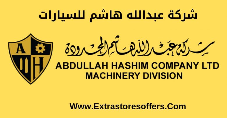 شركة عبدالله هاشم للسيارات