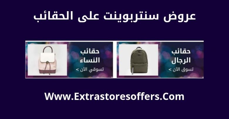 شنط سنتر بوينت