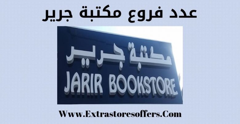 عدد فروع مكتبة جرير