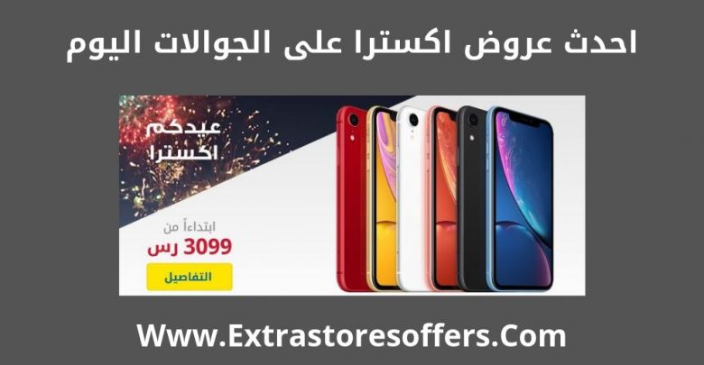 عروض extra السعودية اليوم جوالات