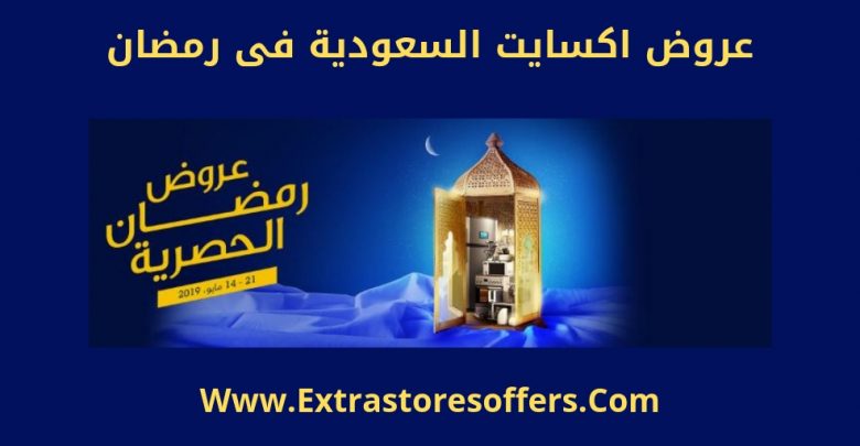 عروض اكسايت السعودية فى رمضان 2019