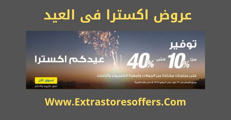 عروض extra فى العيد