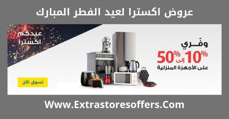 عروض اكسترا لعيد الفطر المبارك