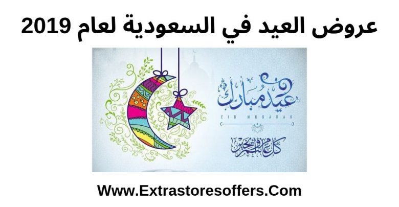 عروض العيد في السعودية