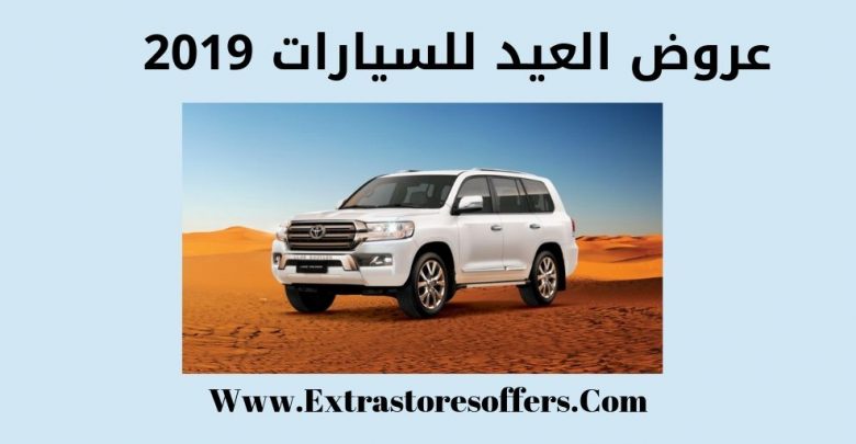عروض العيد للسيارات 2019
