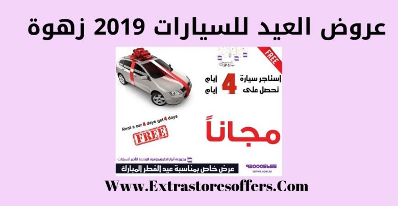 عروض العيد للسيارات 2019 زهوة