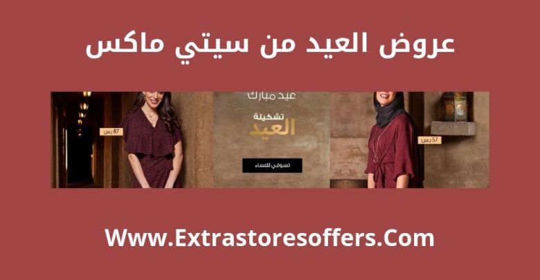 عروض العيد من سيتي ماكس