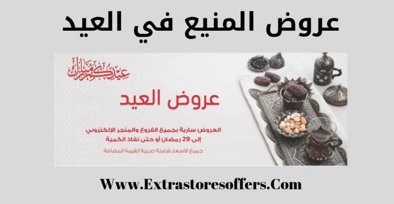عروض المنيع في العيد