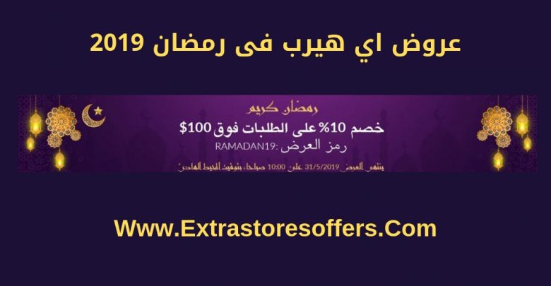 عروض رمضان 2019 اي هيرب