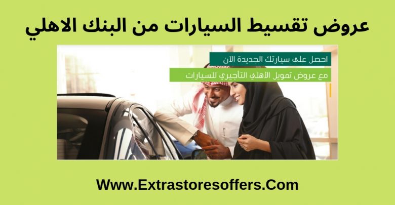 عروض تقسيط السيارات من البنك الاهلي