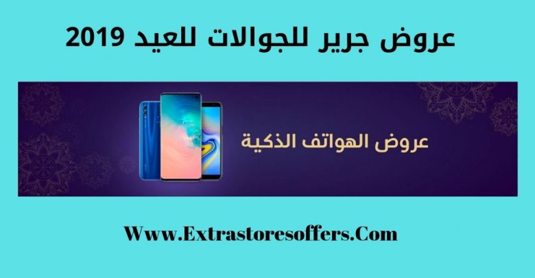 عروض جرير للجوالات للعيد 2019