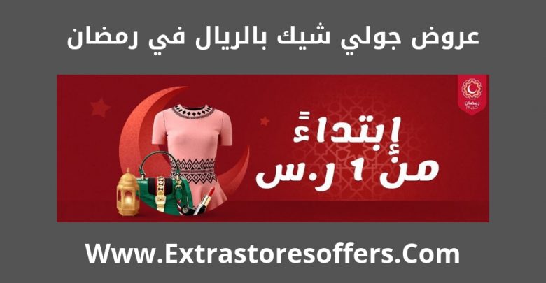 عروض جولي شيك بالريال في رمضان