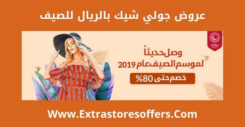 عروض جولي شيك بالريال للصيف