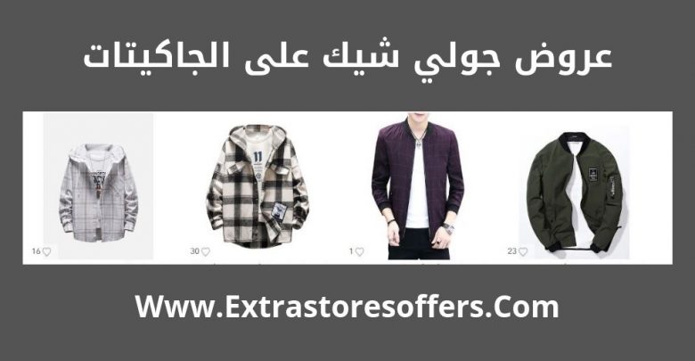 جولي شيك رجالي جاكيتات