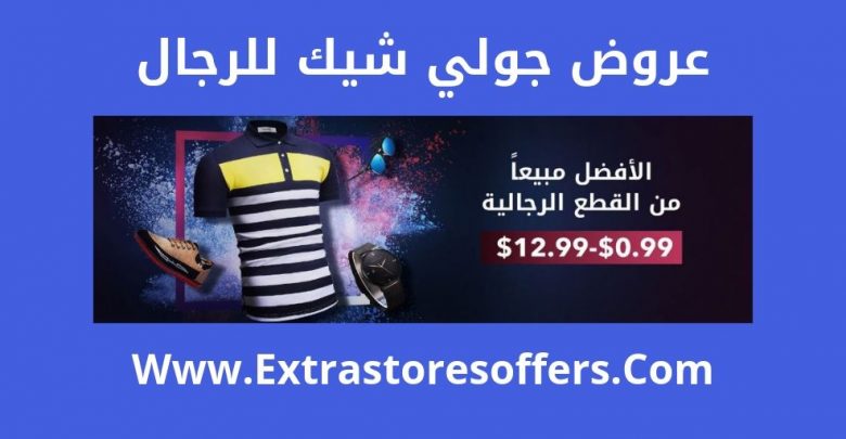 عروض جولي شيك للرجال