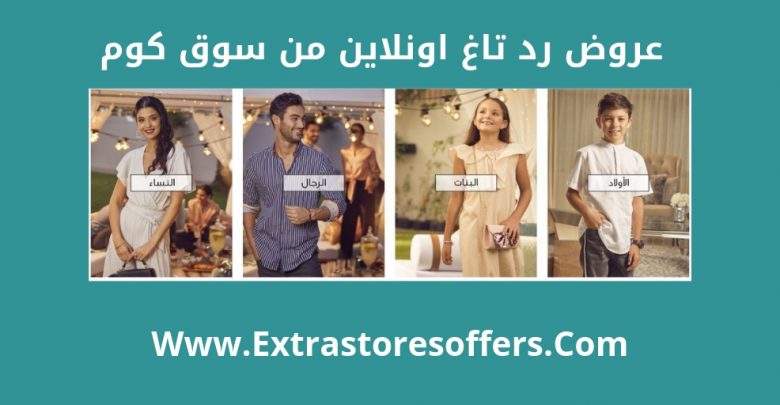 تسوق اون لاين من رد تاغ