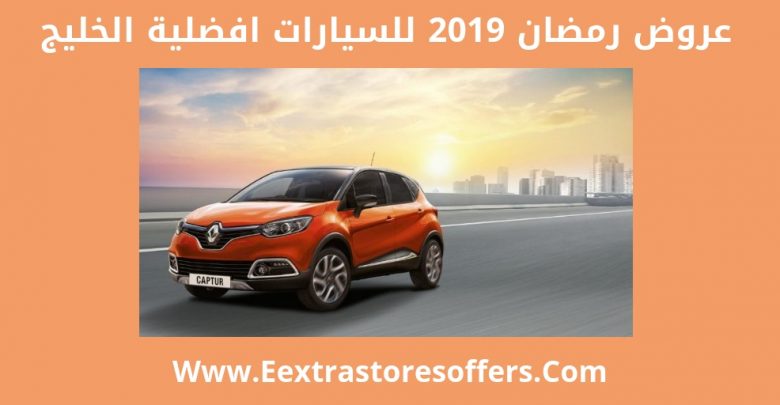 عروض رمضان 2019 لسيارات افضلية الخليج