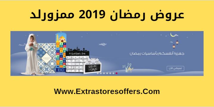 عروض رمضان 2019 ممزورلد