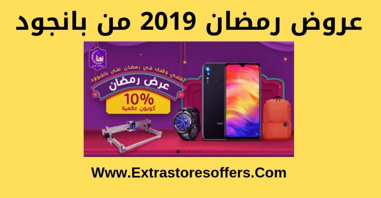 عروض رمضان 2019 من بانجود