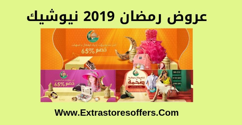 عروض رمضان 2019 نيوشيك