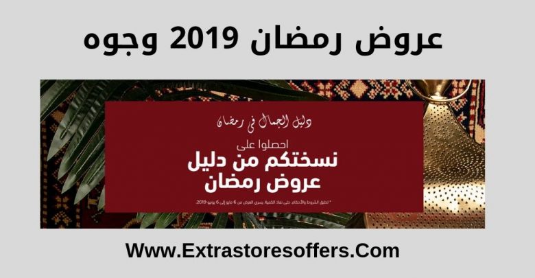 عروض رمضان 2019 وجوه