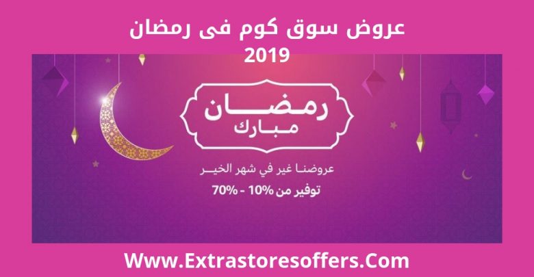 عروض رمضان سوق كوم