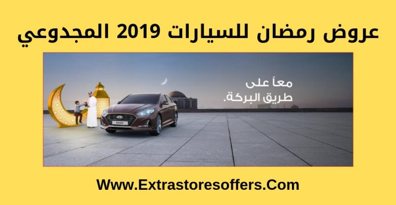 عروض رمضان للسيارات 2019 المجدوعي