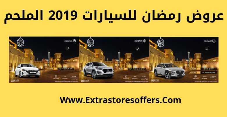 عروض رمضان للسيارات 2019 الملحم