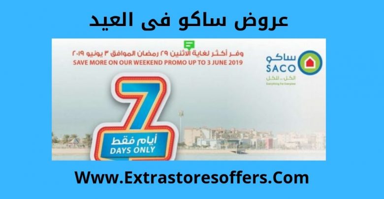 عروض ساكو للعيد