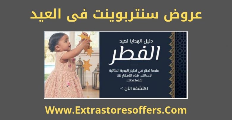 عروض سنتربوينت فى العيد