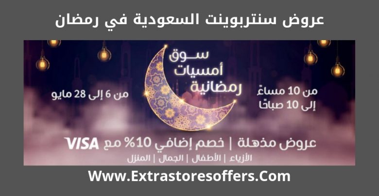 عروض سنتربوينت فى رمضان