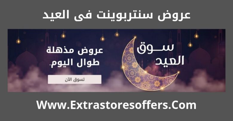 عروض سنتربوينت للعيد