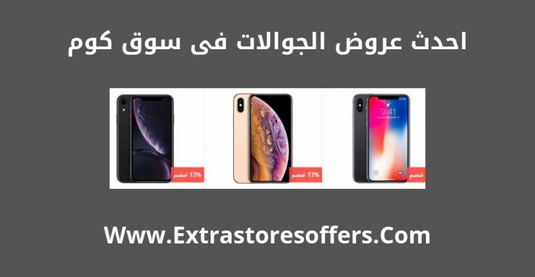 عروض سوق دوت كوم جوالات
