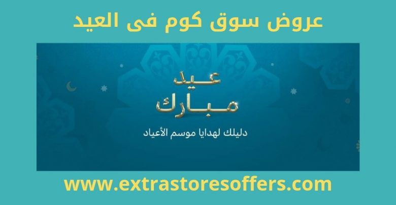 عروض سوق كوم فى العيد