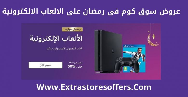 عروض سوق كوم فى رمضان على الالعاب الالكترونية